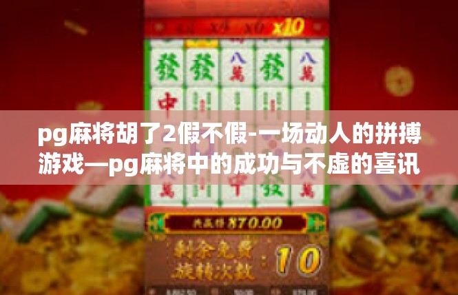 pg麻将胡了2假不假-一场动人的拼搏游戏—pg麻将中的成功与不虚的喜讯-pg麻将胡了2假不假