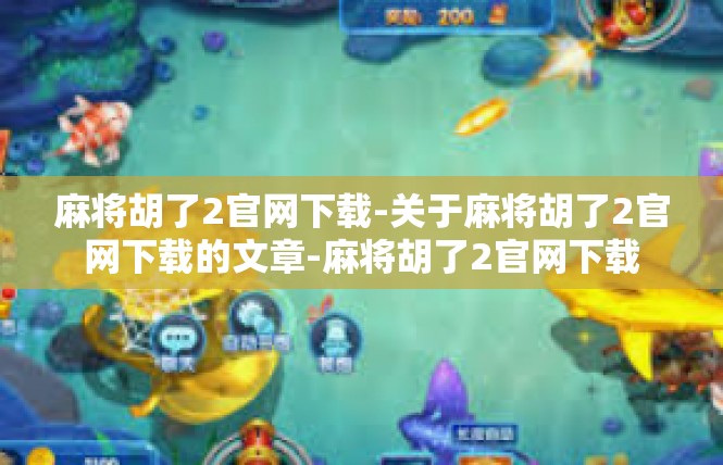 麻将胡了2官网下载-关于麻将胡了2官网下载的文章-麻将胡了2官网下载