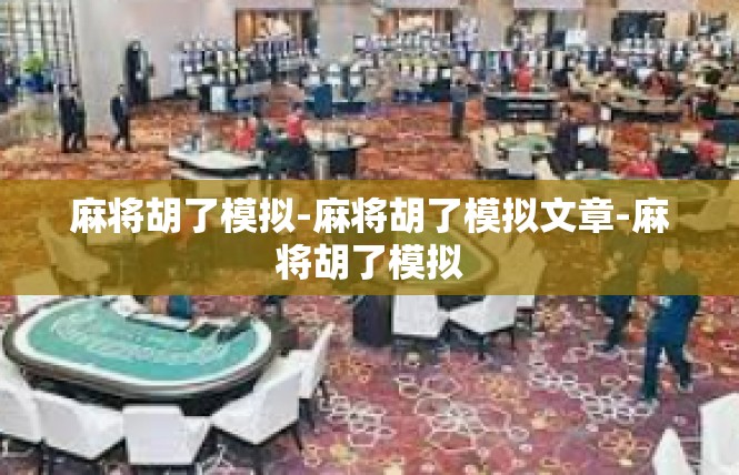 麻将胡了模拟-麻将胡了模拟文章-麻将胡了模拟