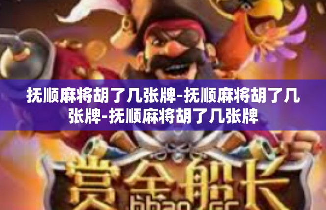抚顺麻将胡了几张牌-抚顺麻将胡了几张牌-抚顺麻将胡了几张牌