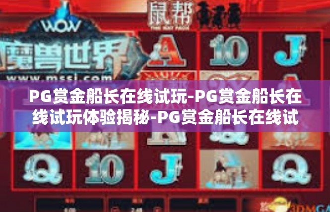 PG赏金船长在线试玩-PG赏金船长在线试玩体验揭秘-PG赏金船长在线试玩