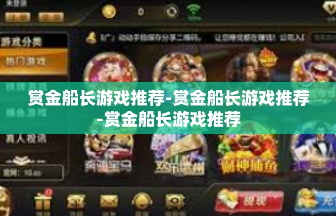 赏金船长游戏推荐-赏金船长游戏推荐-赏金船长游戏推荐