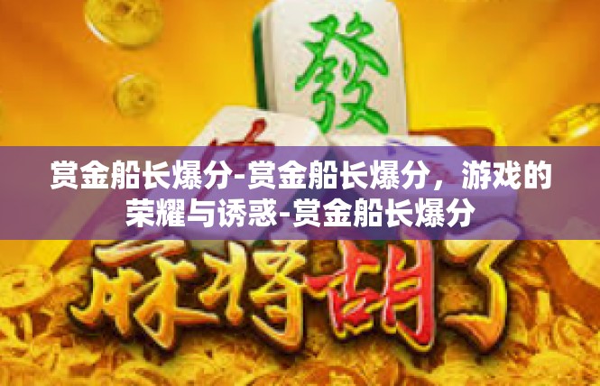 赏金船长爆分-赏金船长爆分，游戏的荣耀与诱惑-赏金船长爆分