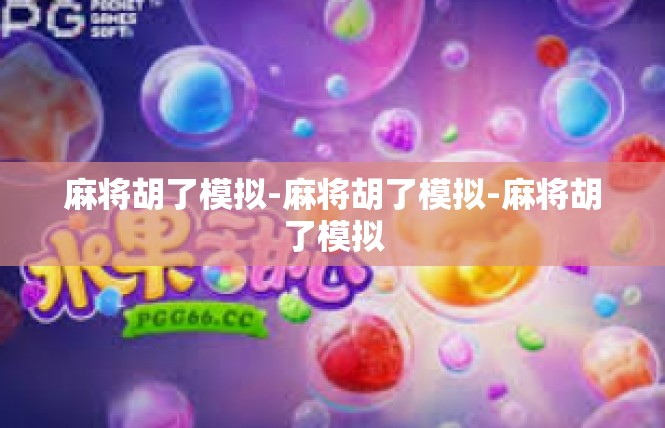 麻将胡了模拟-麻将胡了模拟-麻将胡了模拟