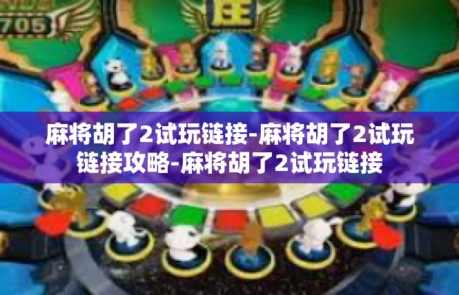 麻将胡了2试玩链接-麻将胡了2试玩链接攻略-麻将胡了2试玩链接