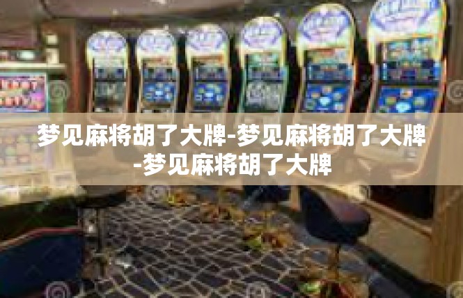梦见麻将胡了大牌-梦见麻将胡了大牌-梦见麻将胡了大牌