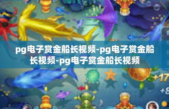 pg电子赏金船长视频-pg电子赏金船长视频-pg电子赏金船长视频