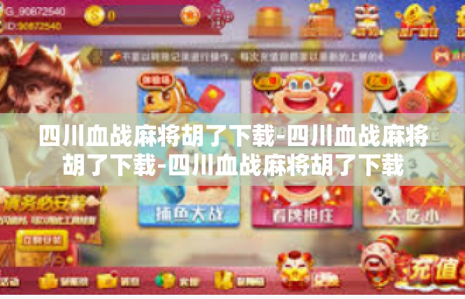 四川血战麻将胡了下载-四川血战麻将胡了下载-四川血战麻将胡了下载