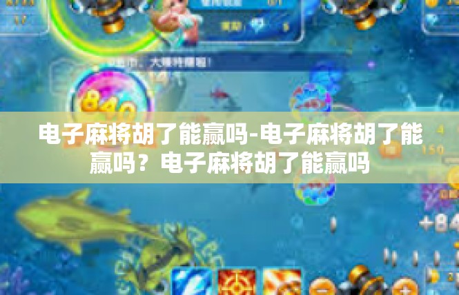 电子麻将胡了能赢吗-电子麻将胡了能赢吗？电子麻将胡了能赢吗