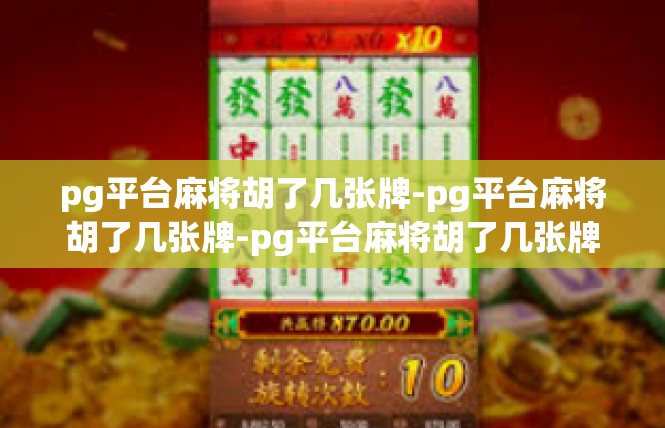 pg平台麻将胡了几张牌-pg平台麻将胡了几张牌-pg平台麻将胡了几张牌