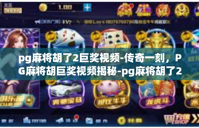 pg麻将胡了2巨奖视频-传奇一刻，PG麻将胡巨奖视频揭秘-pg麻将胡了2巨奖视频