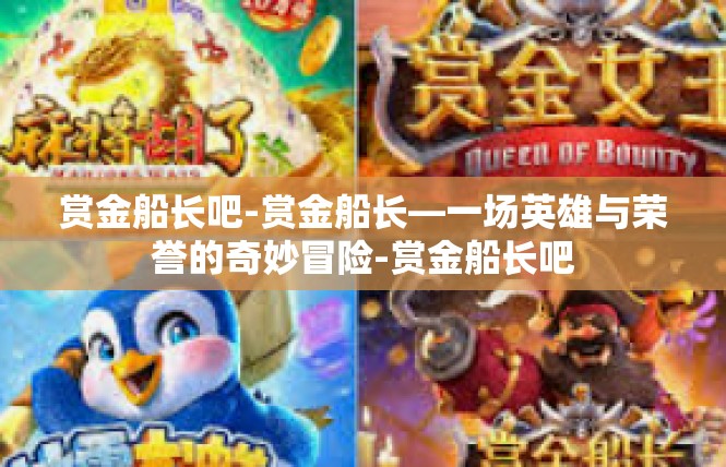 赏金船长吧-赏金船长—一场英雄与荣誉的奇妙冒险-赏金船长吧