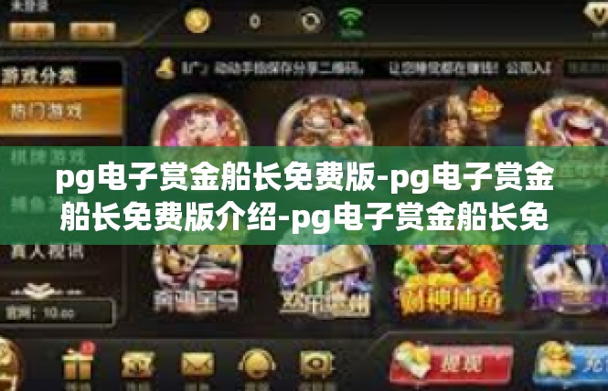 pg电子赏金船长免费版-pg电子赏金船长免费版介绍-pg电子赏金船长免费版