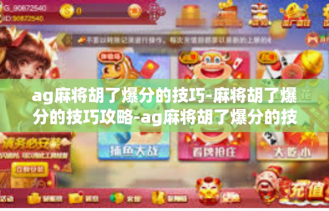 ag麻将胡了爆分的技巧-麻将胡了爆分的技巧攻略-ag麻将胡了爆分的技巧