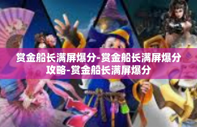 赏金船长满屏爆分-赏金船长满屏爆分攻略-赏金船长满屏爆分