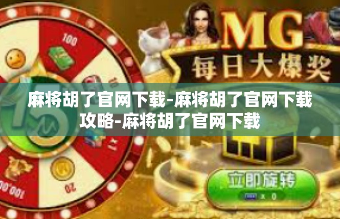 麻将胡了官网下载-麻将胡了官网下载攻略-麻将胡了官网下载