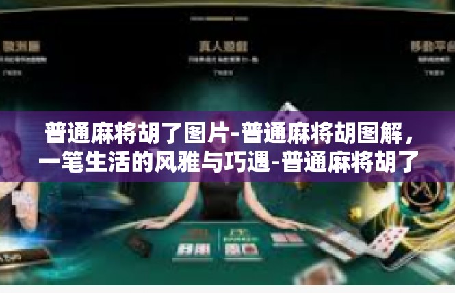 普通麻将胡了图片-普通麻将胡图解，一笔生活的风雅与巧遇-普通麻将胡了图片