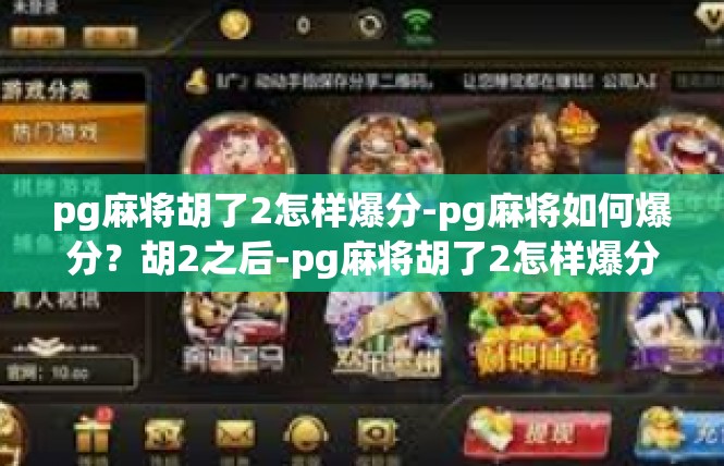 pg麻将胡了2怎样爆分-pg麻将如何爆分？胡2之后-pg麻将胡了2怎样爆分