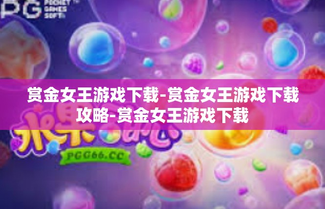 赏金女王游戏下载-赏金女王游戏下载攻略-赏金女王游戏下载