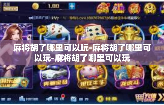 麻将胡了哪里可以玩-麻将胡了哪里可以玩-麻将胡了哪里可以玩