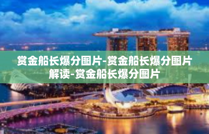 赏金船长爆分图片-赏金船长爆分图片解读-赏金船长爆分图片