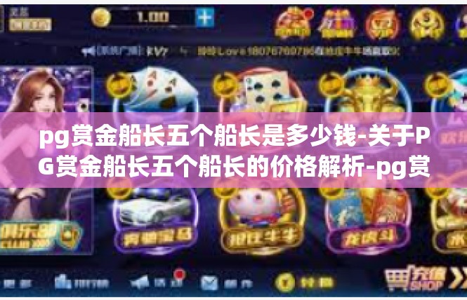 pg赏金船长五个船长是多少钱-关于PG赏金船长五个船长的价格解析-pg赏金船长五个船长是多少钱