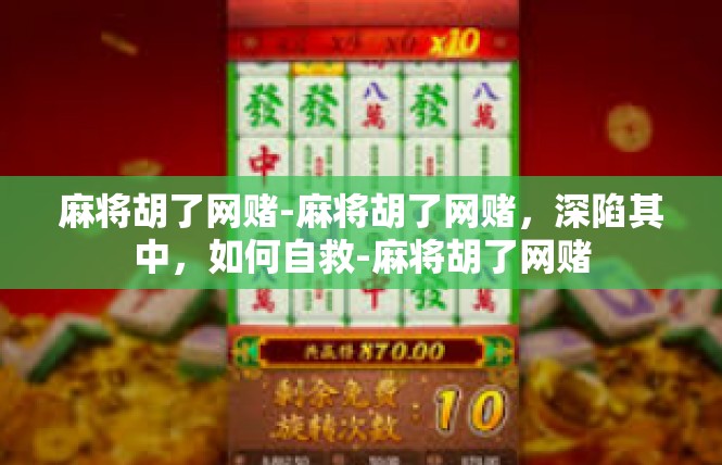 麻将胡了网赌-麻将胡了网赌，深陷其中，如何自救-麻将胡了网赌