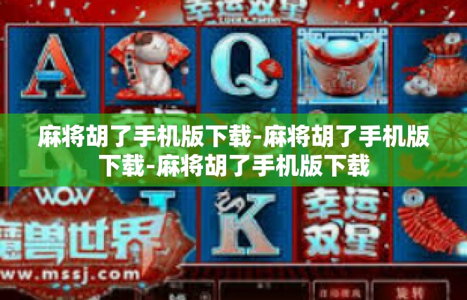 麻将胡了手机版下载-麻将胡了手机版下载-麻将胡了手机版下载