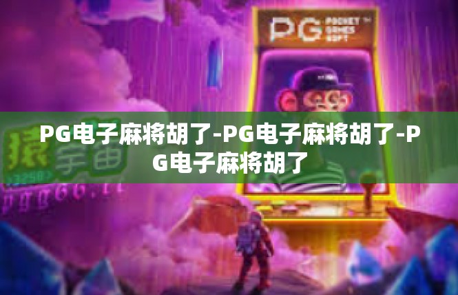 PG电子麻将胡了-PG电子麻将胡了-PG电子麻将胡了