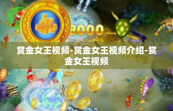 赏金女王视频-赏金女王视频介绍-赏金女王视频