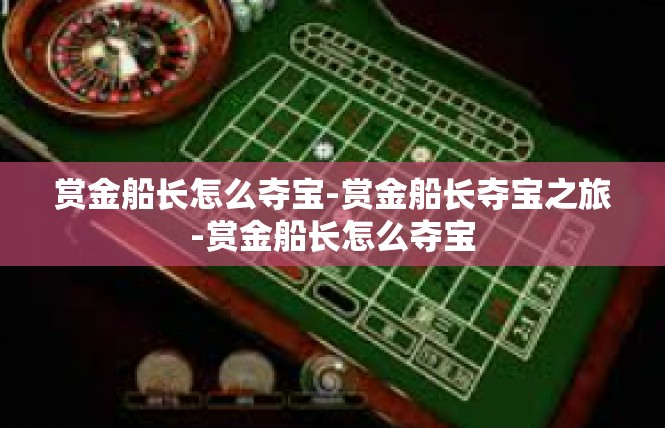 赏金船长怎么夺宝-赏金船长夺宝之旅-赏金船长怎么夺宝
