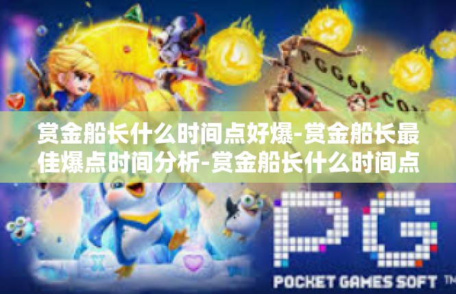 赏金船长什么时间点好爆-赏金船长最佳爆点时间分析-赏金船长什么时间点好爆