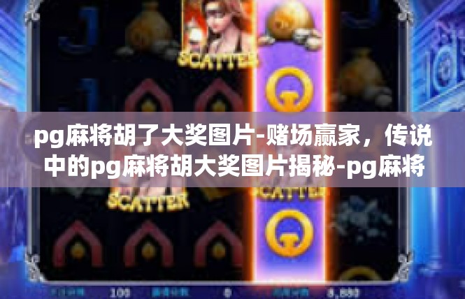pg麻将胡了大奖图片-赌场赢家，传说中的pg麻将胡大奖图片揭秘-pg麻将胡了大奖图片