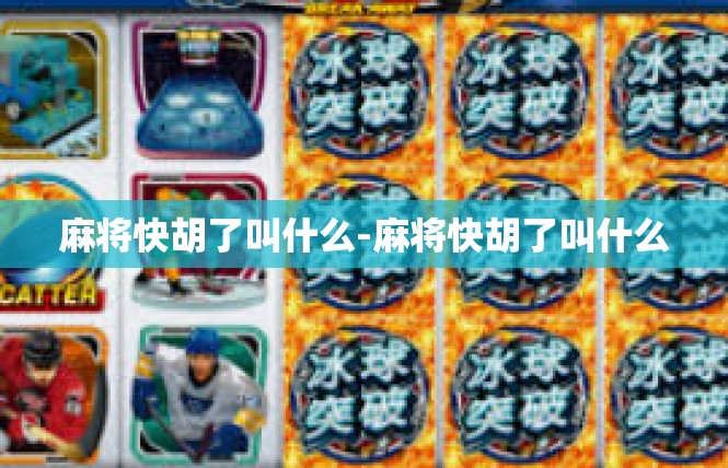 麻将快胡了叫什么-麻将快胡了叫什么