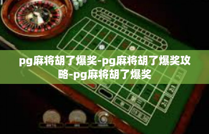 pg麻将胡了爆奖-pg麻将胡了爆奖攻略-pg麻将胡了爆奖