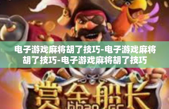 电子游戏麻将胡了技巧-电子游戏麻将胡了技巧-电子游戏麻将胡了技巧