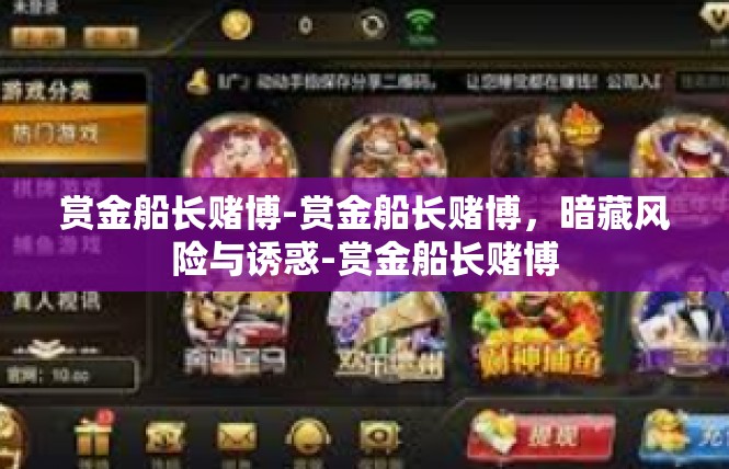 赏金船长赌博-赏金船长赌博，暗藏风险与诱惑-赏金船长赌博