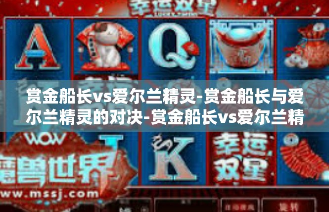 赏金船长vs爱尔兰精灵-赏金船长与爱尔兰精灵的对决-赏金船长vs爱尔兰精灵