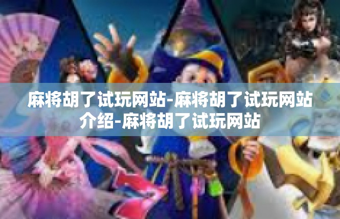 麻将胡了试玩网站-麻将胡了试玩网站介绍-麻将胡了试玩网站