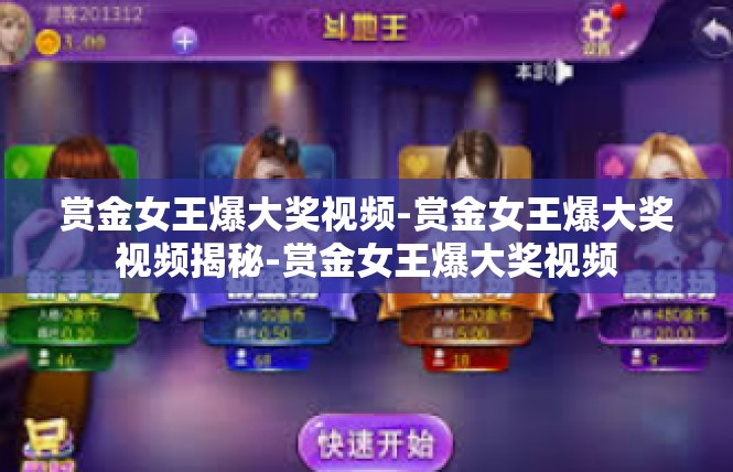 赏金女王爆大奖视频-赏金女王爆大奖视频揭秘-赏金女王爆大奖视频