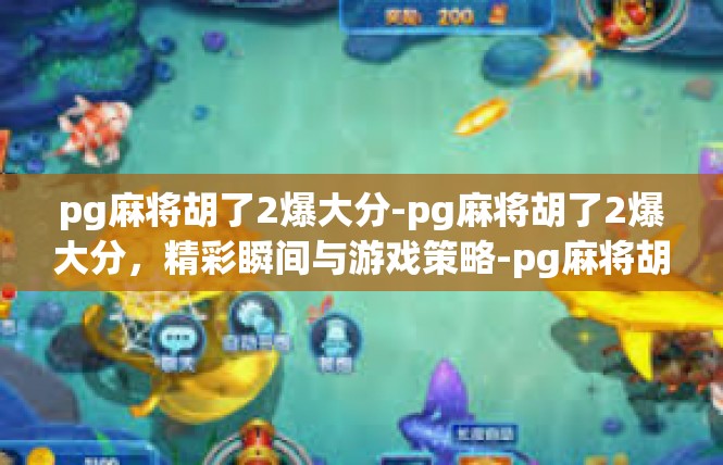 pg麻将胡了2爆大分-pg麻将胡了2爆大分，精彩瞬间与游戏策略-pg麻将胡了2爆大分
