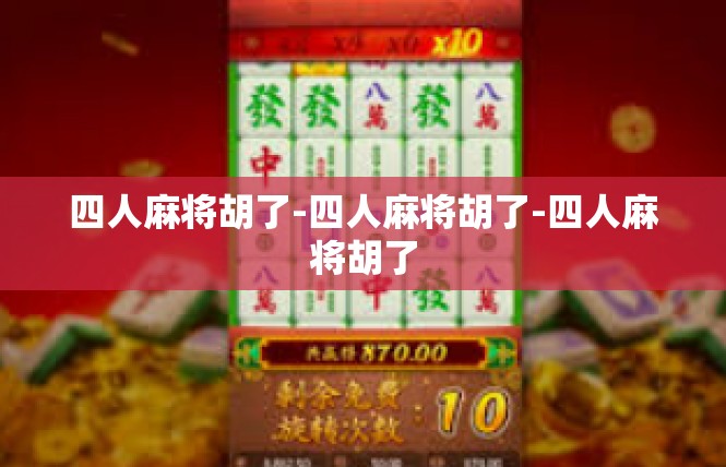 四人麻将胡了-四人麻将胡了-四人麻将胡了