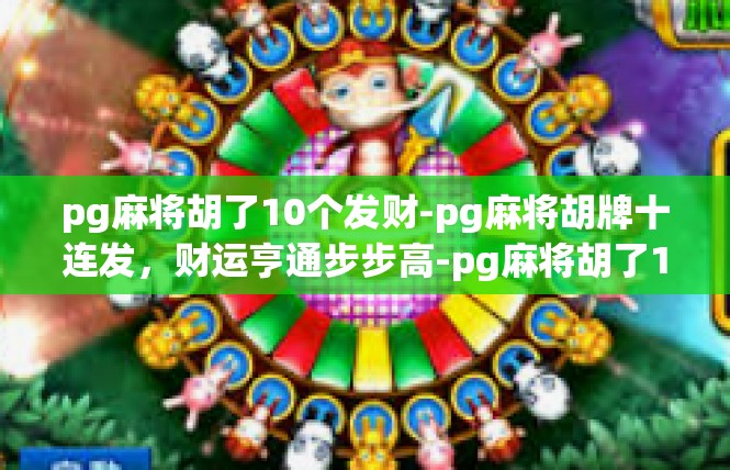 pg麻将胡了10个发财-pg麻将胡牌十连发，财运亨通步步高-pg麻将胡了10个发财