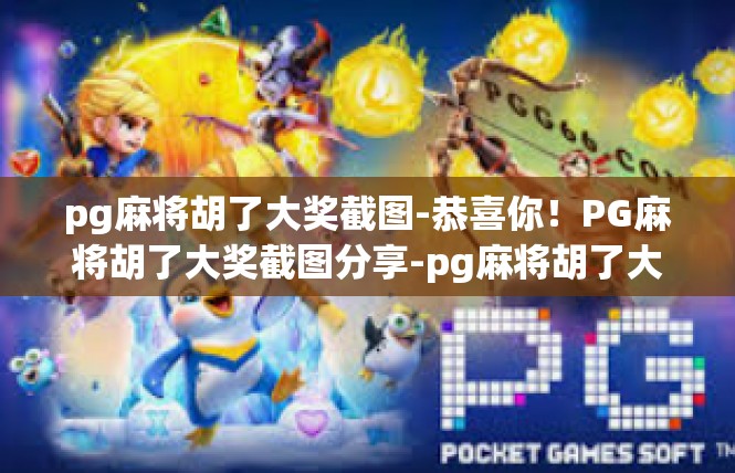 pg麻将胡了大奖截图-恭喜你！PG麻将胡了大奖截图分享-pg麻将胡了大奖截图