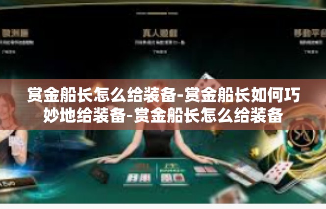 赏金船长怎么给装备-赏金船长如何巧妙地给装备-赏金船长怎么给装备