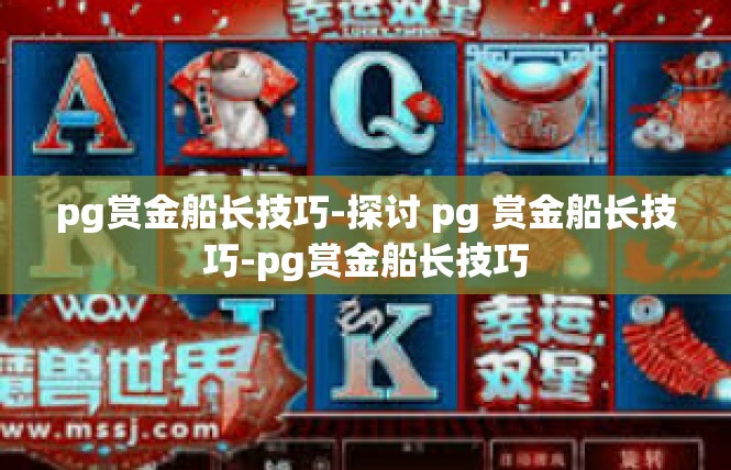 pg赏金船长技巧-探讨 pg 赏金船长技巧-pg赏金船长技巧