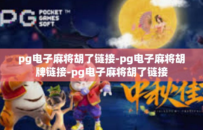 pg电子麻将胡了链接-pg电子麻将胡牌链接-pg电子麻将胡了链接