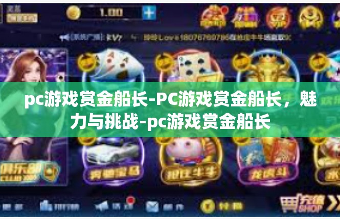 pc游戏赏金船长-PC游戏赏金船长，魅力与挑战-pc游戏赏金船长