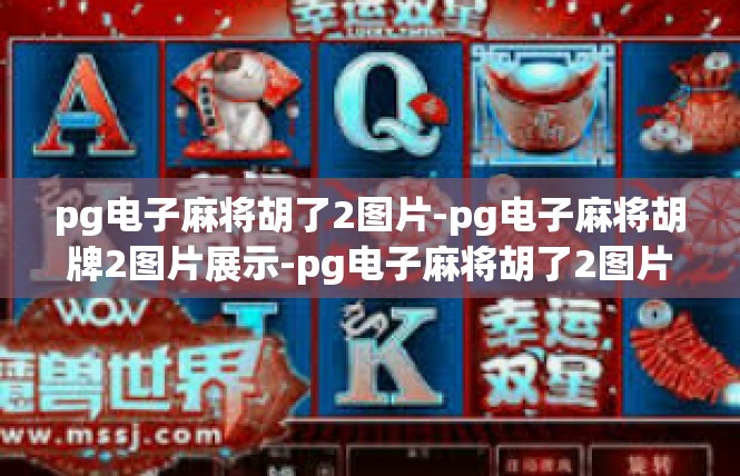 pg电子麻将胡了2图片-pg电子麻将胡牌2图片展示-pg电子麻将胡了2图片