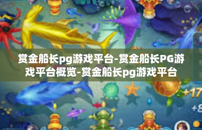 赏金船长pg游戏平台-赏金船长PG游戏平台概览-赏金船长pg游戏平台
